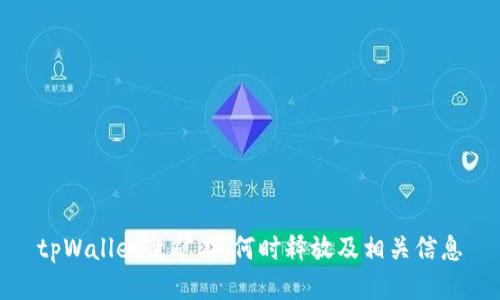 tpWallet变矿工：何时释放及相关信息