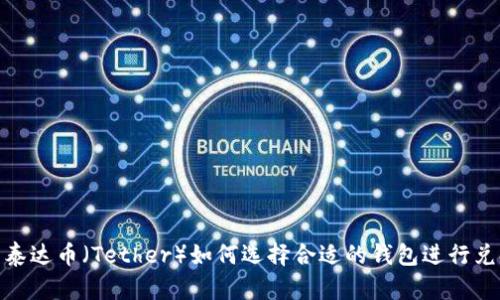 : 泰达币（Tether）如何选择合适的钱包进行兑换