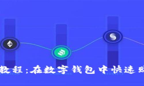 TP钱包使用教程：在数字钱包中快速购买加密货币