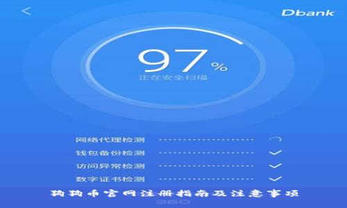 狗狗币官网注册指南及注意事项