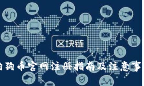 狗狗币官网注册指南及注意事项