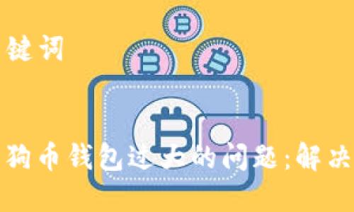 ### 和关键词


如何处理狗狗币钱包过大的问题：解决方案与建议