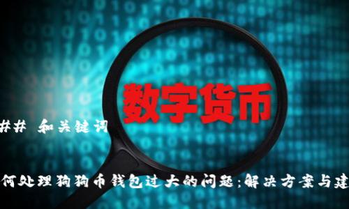 ### 和关键词


如何处理狗狗币钱包过大的问题：解决方案与建议