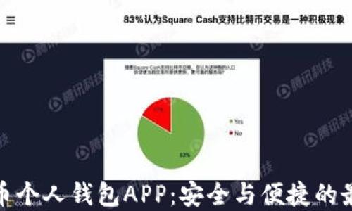 
数字货币个人钱包APP：安全与便捷的最佳选择