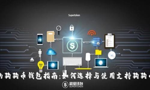 最全面的狗狗币钱包指南：如何选择与使用支持狗狗币的钱包