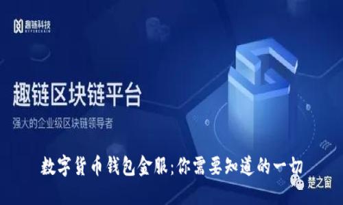 数字货币钱包金服：你需要知道的一切