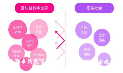 狗狗币钱包苹果设备下载与使用全攻略