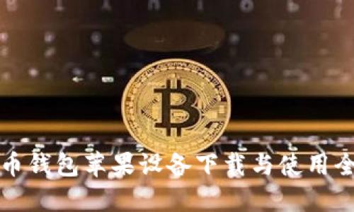 狗狗币钱包苹果设备下载与使用全攻略