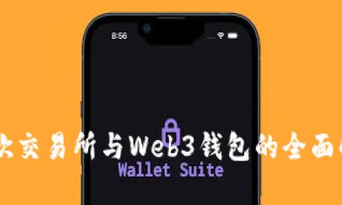 易欧交易所与Web3钱包的全面解析