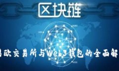 易欧交易所与Web3钱包的全