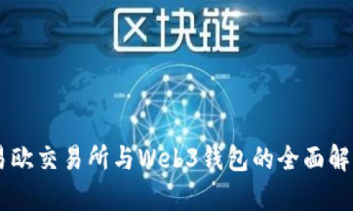 易欧交易所与Web3钱包的全面解析