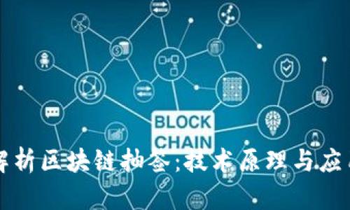 深入解析区块链抽签：技术原理与应用场景