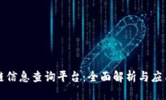 区块链信息查询平台：全