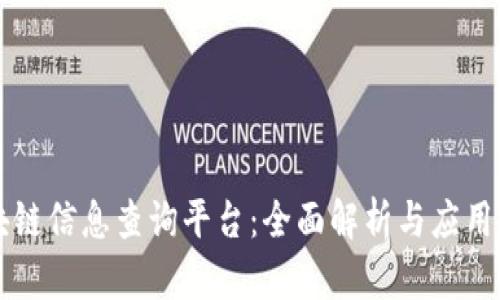 区块链信息查询平台：全面解析与应用前景