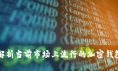 全面解析当前市场上流行