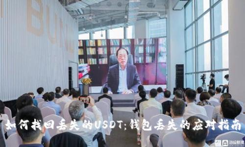 如何找回丢失的USDT：钱包丢失的应对指南