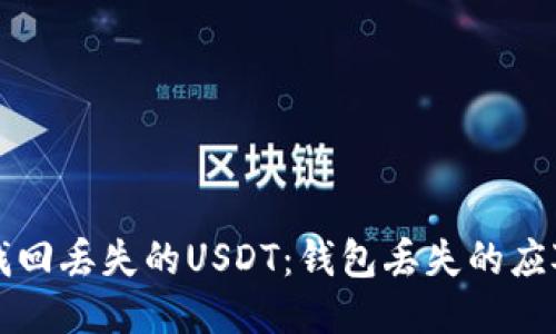如何找回丢失的USDT：钱包丢失的应对指南