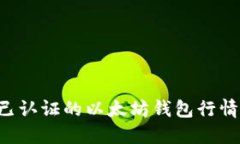 如何查询已认证的以太坊
