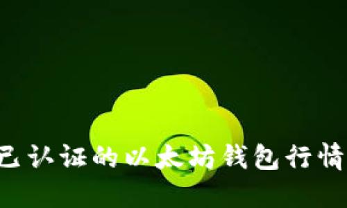 如何查询已认证的以太坊钱包行情：完整指南
