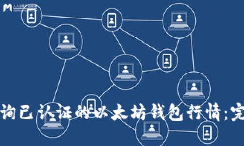 如何查询已认证的以太坊钱包行情：完整指南
