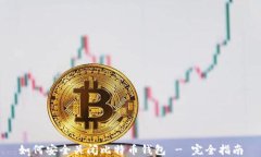 如何安全关闭比特币钱包