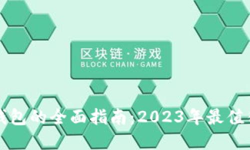 区块链投资货币钱包的全面指南：2023年最值得关注的钱包选择