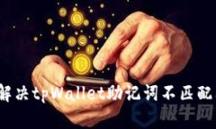 如何解决tpWallet助记词不匹
