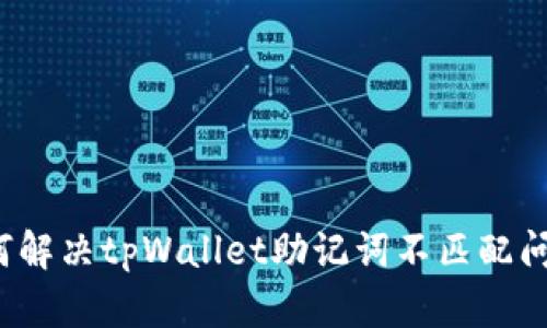 如何解决tpWallet助记词不匹配问题？