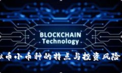 虚拟币小币种的特点与投