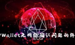 解决TPWallet无网络确认问题