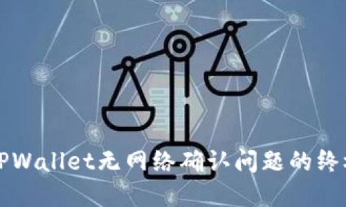 解决TPWallet无网络确认问题的终极指南