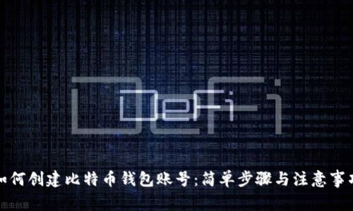 如何创建比特币钱包账号：简单步骤与注意事项