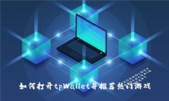 如何打开tpWallet并推荐热门
