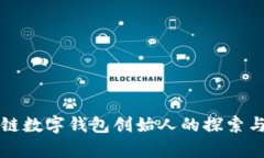 区块链数字钱包创始人的