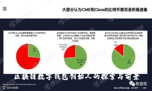 区块链数字钱包创始人的探索与前景