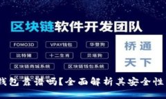 BO Token钱包靠谱吗？全面解