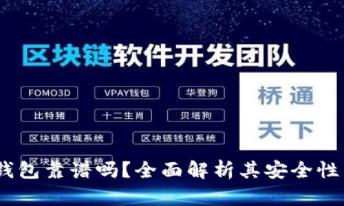 BO Token钱包靠谱吗？全面解析其安全性与使用体验