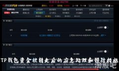 TP钱包资金被转走后的应急