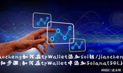 jiaocheng如何在tpWallet添加