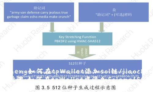 jiaocheng如何在tpWallet添加sol链/jiaocheng
详细步骤：如何在tpWallet中添加Solana(SOL)链