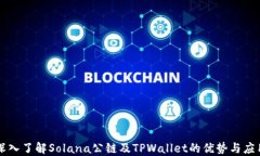 深入了解Solana公链及TPWa