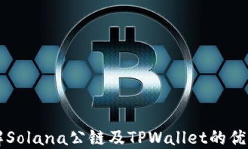 
深入了解Solana公链及TPWallet的优势与应用