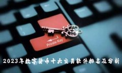 2023年数字货币十大交易软