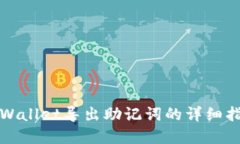 tpWallet导出助记词的详细指