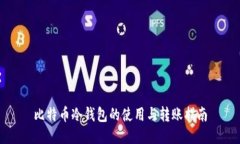 比特币冷钱包的使用与转