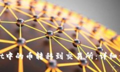 如何将tpWallet中的币转移到