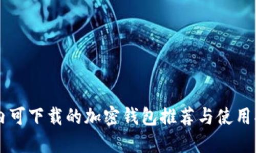 国内可下载的加密钱包推荐与使用指南