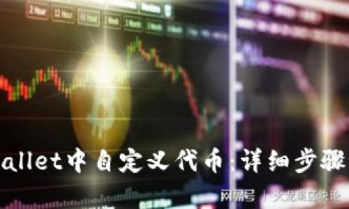 如何在tpWallet中自定义代币：详细步骤与使用技巧