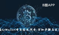 如何在tpWallet中自定义代币