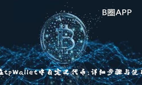 如何在tpWallet中自定义代币：详细步骤与使用技巧